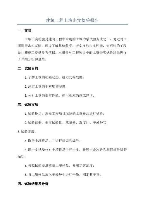 建筑工程土壤击实检验报告