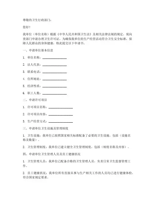 卫生许可证的申请书