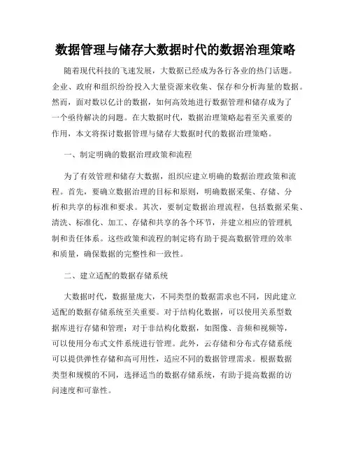 数据管理与储存大数据时代的数据治理策略
