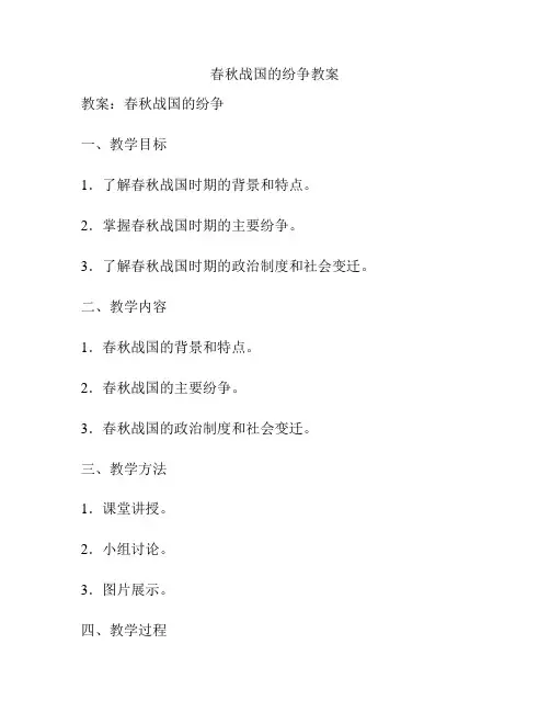 春秋战国的纷争教案