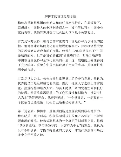柳传志的管理思想总结