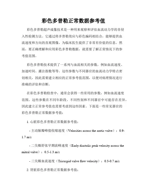 彩色多普勒正常数据参考值