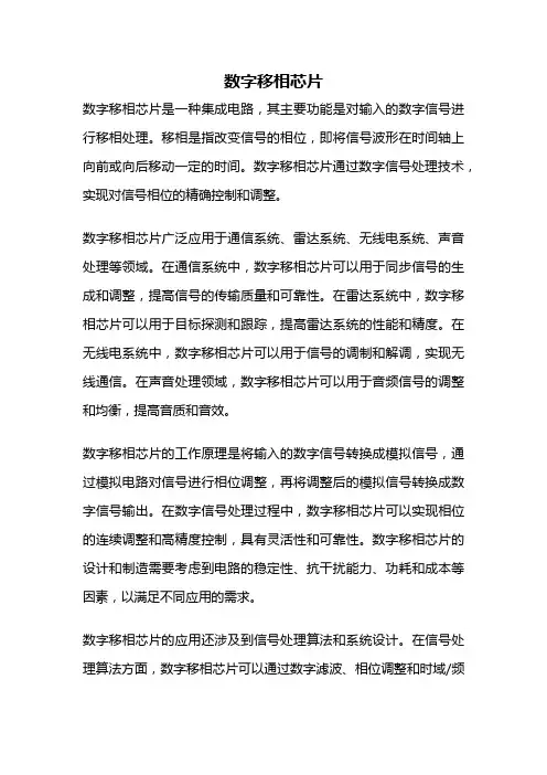 数字移相芯片