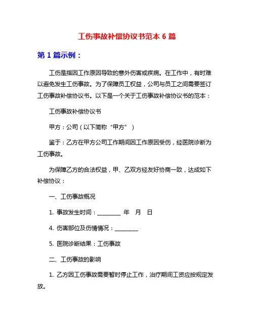 工伤事故补偿协议书范本6篇