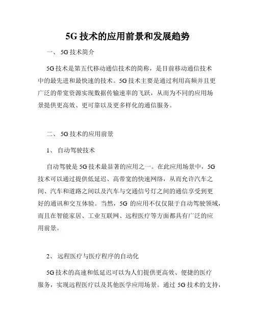 5G技术的应用前景和发展趋势
