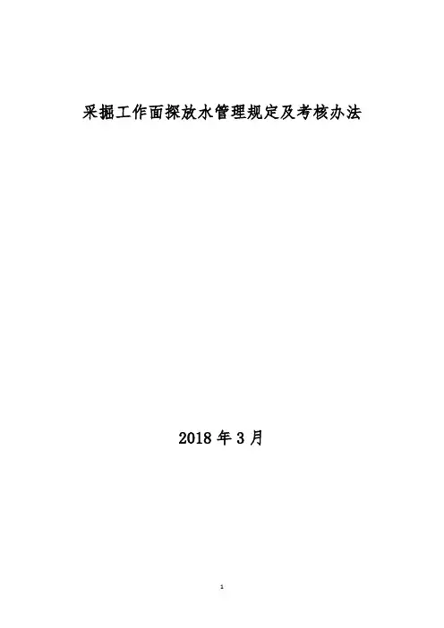 探放水管理规定及考核办法