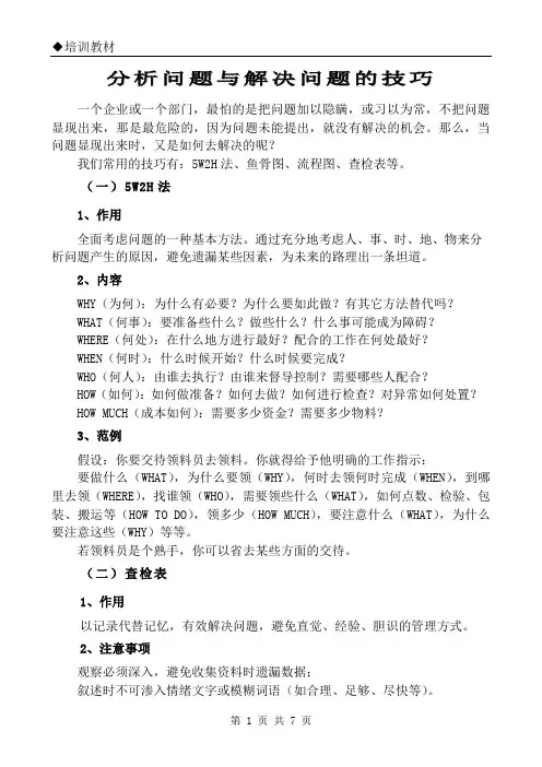 分析问题与解决问题的技巧