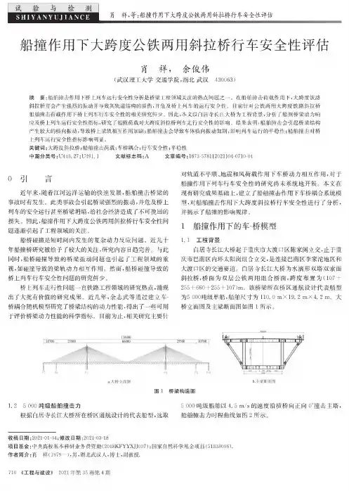船撞作用下大跨度公铁两用斜拉桥行车安全性评估