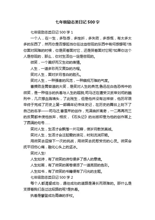 七年级励志类日记500字