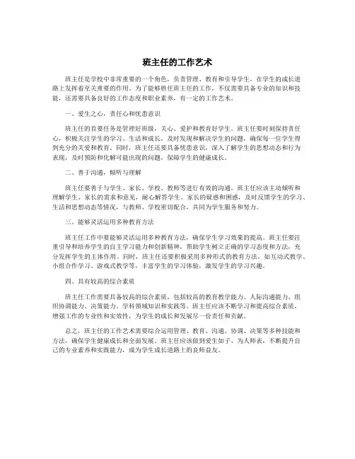 班主任的工作艺术