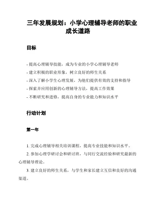 三年发展规划：小学心理辅导老师的职业成长道路