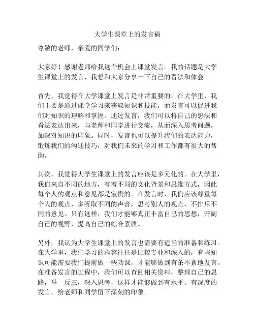 大学生课堂上的发言稿