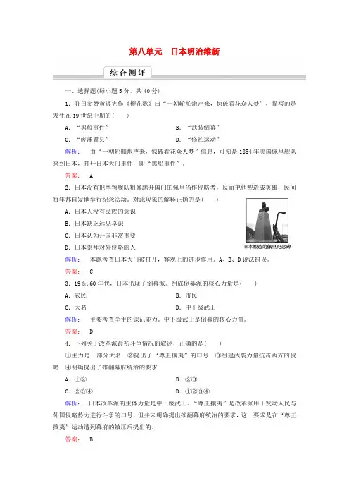 高中历史第八单元日本明治维新高效整合与测评新人教版选修1