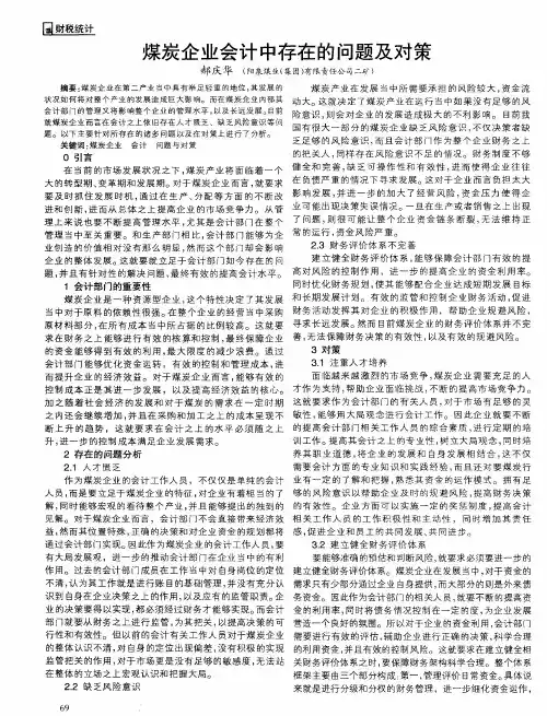 煤炭企业会计中存在的问题及对策