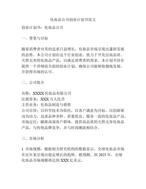 化妆品公司创业计划书范文