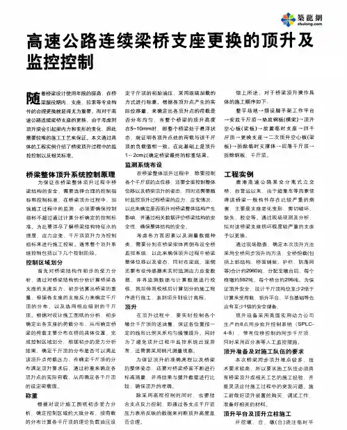 高速公路连续梁桥支座更换的顶升及监控控制_pdf
