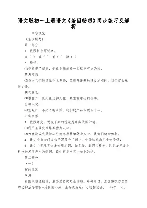 语文版初一上册语文《基因畅想》同步练习及解析