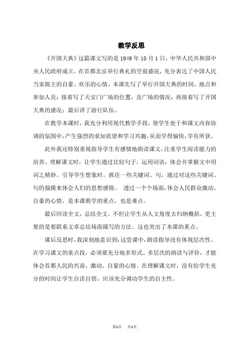 小学语文六年级上册 第二单元 7 开国大典 教学反思 (2)