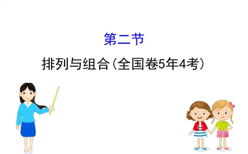 高考数学复习：排列与组合