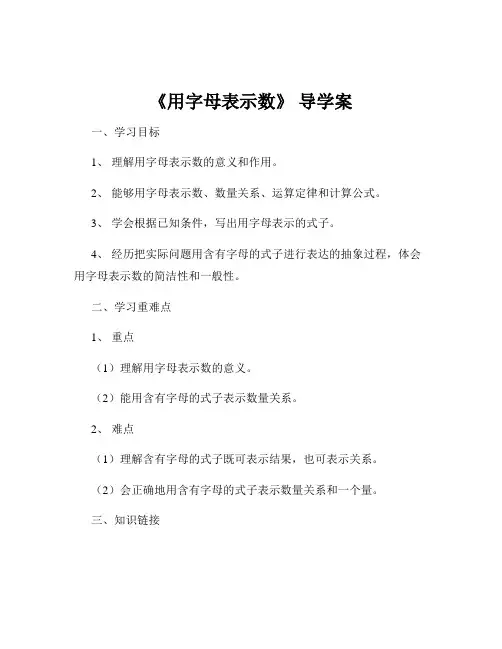 《用字母表示数》 导学案