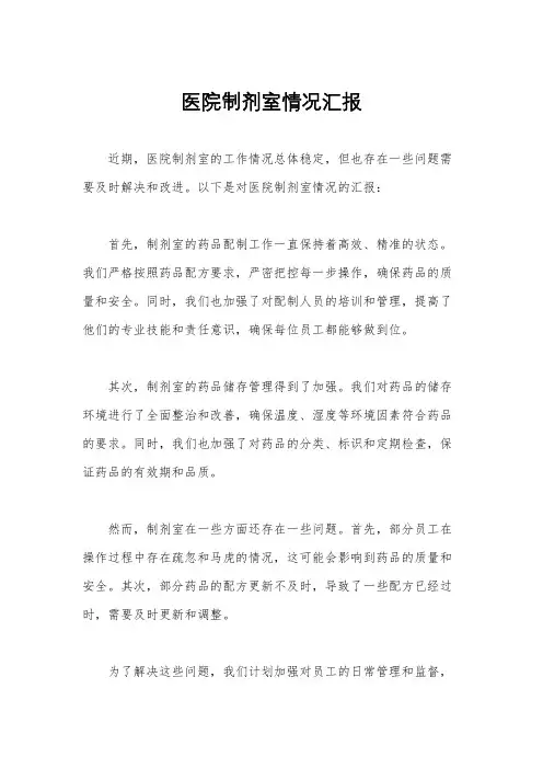医院制剂室情况汇报