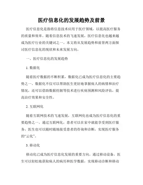医疗信息化的发展趋势及前景