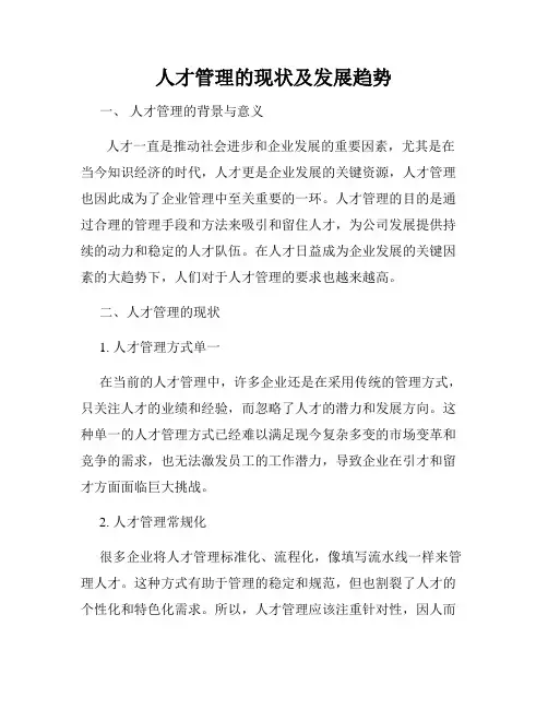 人才管理的现状及发展趋势