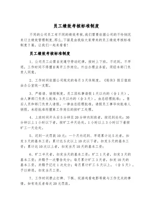 员工绩效考核标准制度