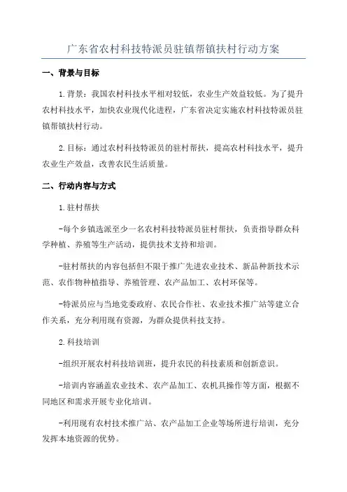 广东省农村科技特派员驻镇帮镇扶村行动方案