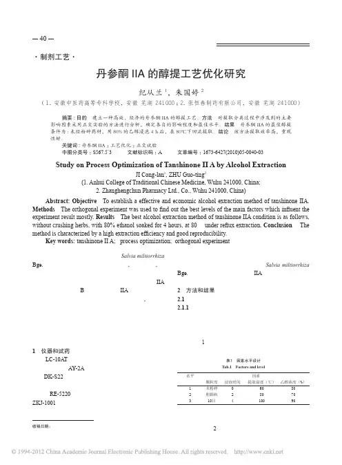 丹参酮_A的醇提工艺优化研究_纪从兰