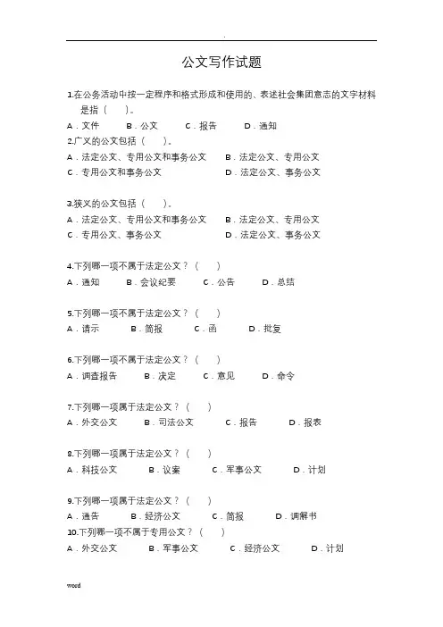 公文写作试题大全(答案)