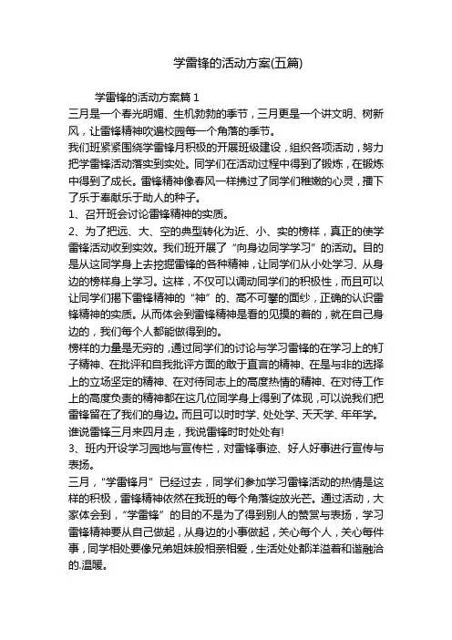 学雷锋的活动方案(五篇)