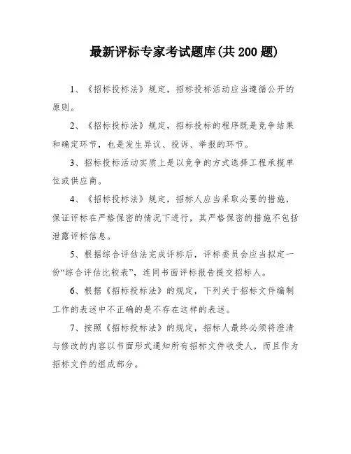 最新评标专家考试题库(共200题)