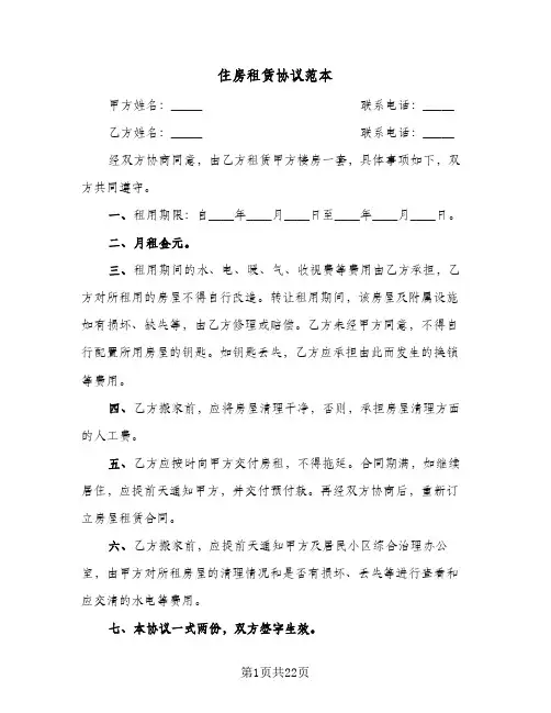 2024年住房租赁协议范本(9篇)