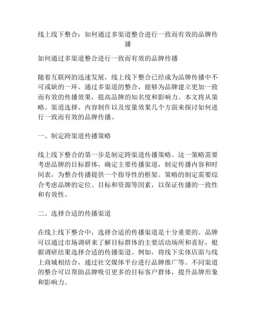 线上线下整合：如何通过多渠道整合进行一致而有效的品牌传播