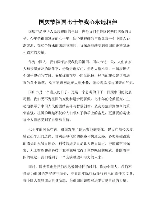 国庆节祖国七十年我心永远相伴