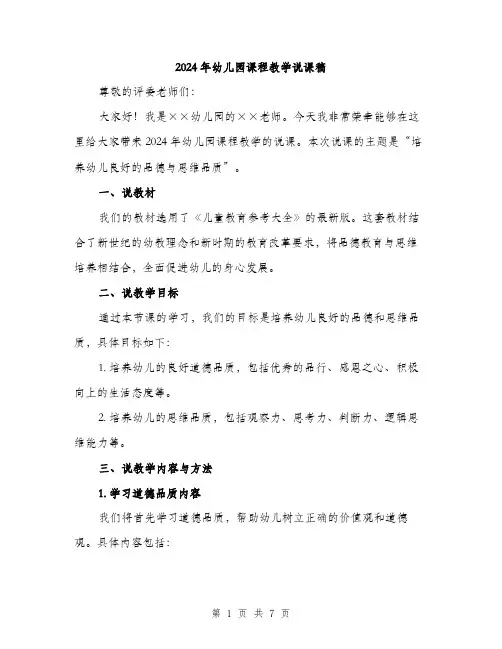 2024年幼儿园课程教学说课稿（2篇）