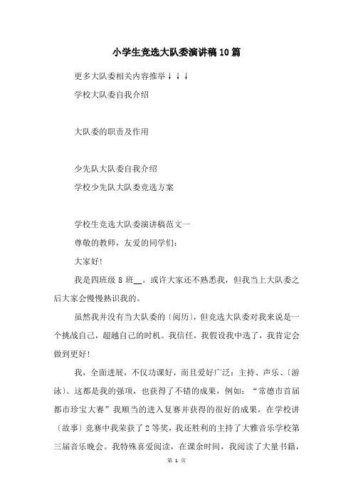 小学生竞选大队委演讲稿10篇