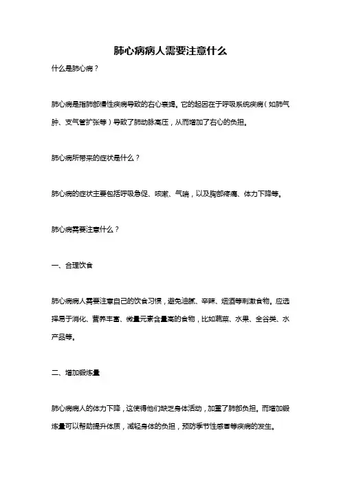肺心病病人需要注意什么
