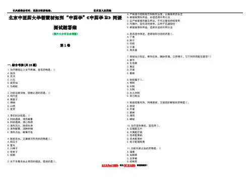北京中医药大学智慧树知到“中药学”《中药学B》网课测试题答案5