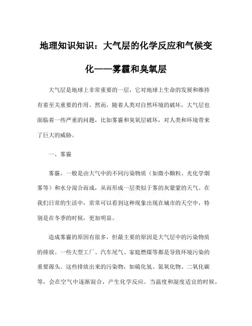 地理知识知识：大气层的化学反应和气候变化——雾霾和臭氧层