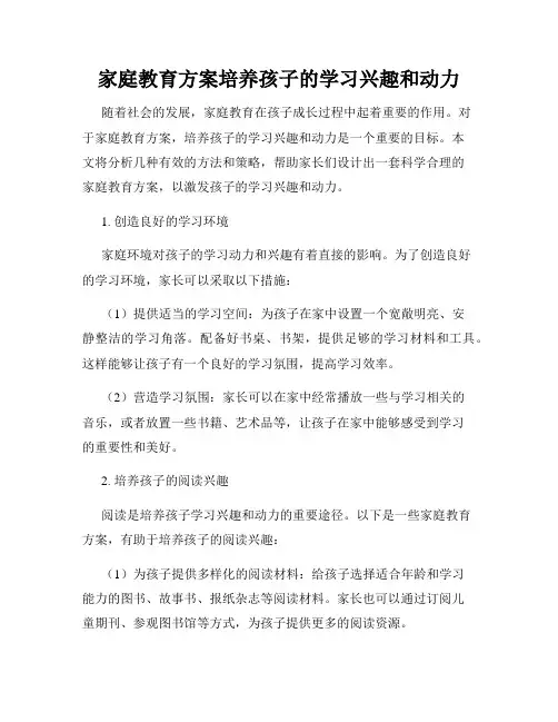 家庭教育方案培养孩子的学习兴趣和动力