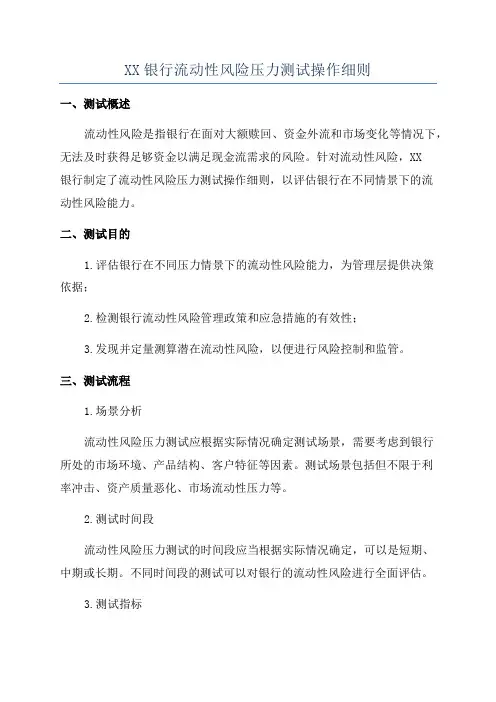 XX银行流动性风险压力测试操作细则