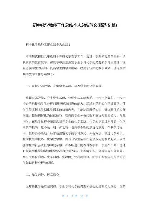 初中化学教师工作总结个人总结范文(精选5篇)