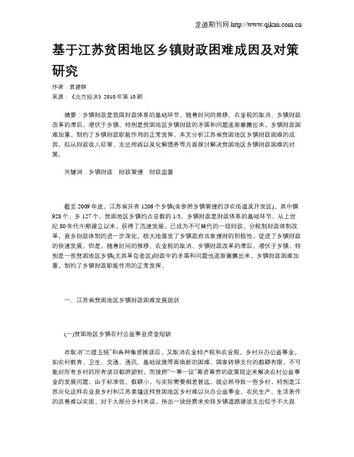 基于江苏贫困地区乡镇财政困难成因及对策研究