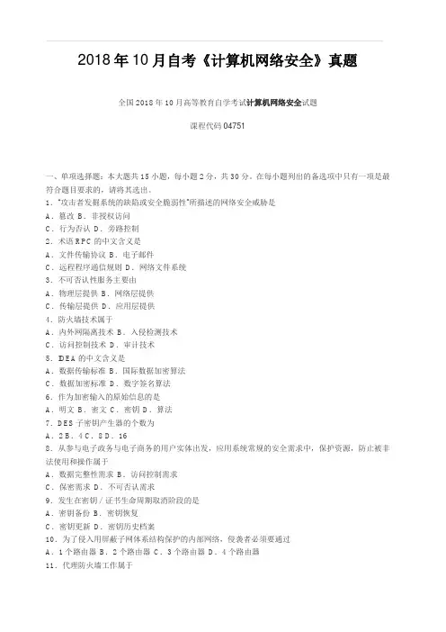 2018年10月自考《计算机网络安全》真题【自考真题】
