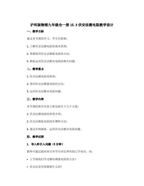 沪科版物理九年级全一册15.3伏安法测电阻教学设计