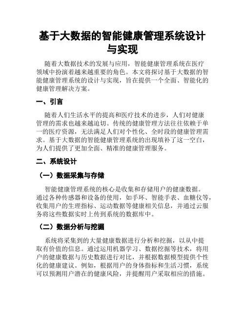 基于大数据的智能健康管理系统设计与实现