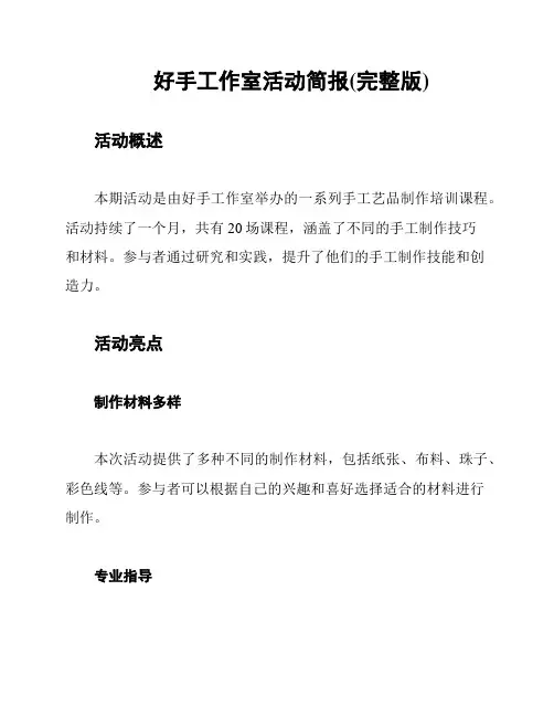 好手工作室活动简报(完整版)