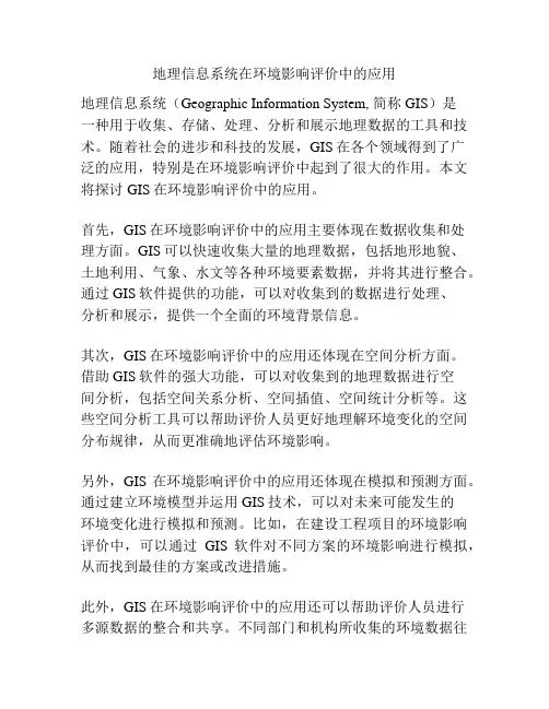 地理信息系统在环境影响评价中的应用